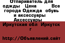 Отпариватель для оджды › Цена ­ 700 - Все города Одежда, обувь и аксессуары » Аксессуары   . Иркутская обл.,Иркутск г.